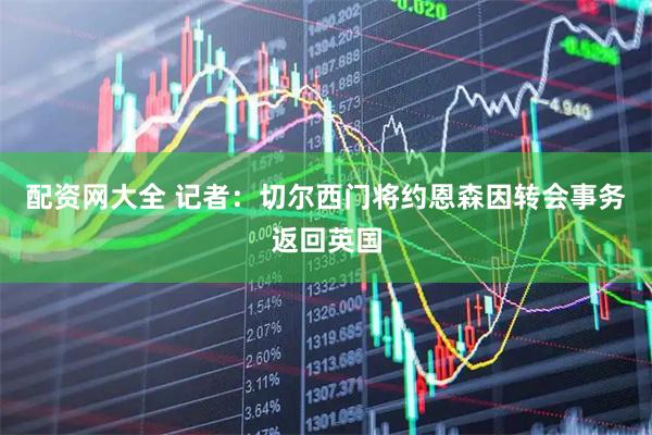 配资网大全 记者：切尔西门将约恩森因转会事务返回英国
